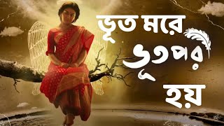 ভূতপরী Trailer review । Joya Ahsan । Bangla cinema । Lasker97। [upl. by Retswerb]