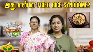 அது என்ன Fried Rice Syndrome   ARUSUVAI NERAM  Cooking  Jaya Tv [upl. by Ennovehs56]