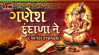 Ganesh Dundala Ganesh Sthapna  Gujarati LagnaGeet  પ્રાચીન લગ્નગીત  પરથમ ગણેશ બેસાડો [upl. by Eckhardt]