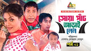 Soya Pach Aray Lean  EP 01  Nusrat Imroz Tisha  Mosharraf Karim  Chanchal Chowdhury  Web Series [upl. by Lecrad723]