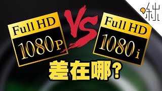 1080p和1080i 有什麼差別  一探啾竟 第3集  啾啾鞋 [upl. by Eugilegna]