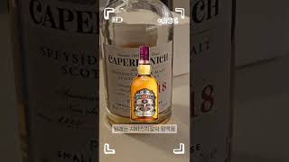 캐퍼도닉 18년 Caperdonich 18y  면세 위스키 이게뭐야 1편 [upl. by Nevla603]