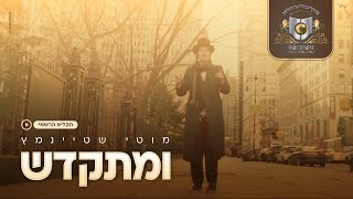 מוטי שטיינמץ I ומתקדשהקליפ הרשמי Motty Steinmetz I Umitkadesh The Official Clip I [upl. by Euqinaj]