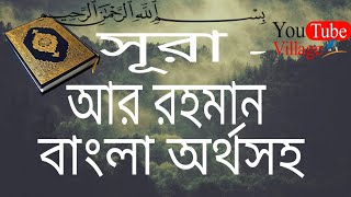 Surah ArRahman with bangla versiontranslate ll সূরা আর রহমান ll বাংলা অর্থসহ ll [upl. by Anrol]