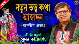 Suman Bhattacharya Kirtan Raasleela  New Kirtan  Kirtan Bangla  Suman Kirtan  রাসলীলা  Kirtan [upl. by Eicul]