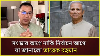 সংস্কার আগে না নির্বাচন আগে অনুরোধঃ নাকি হুঁশিয়ারি  Tarique Rahman  BNP [upl. by Bennet]