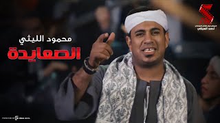 لأول مرة أغنية اللي ابوه صعيدي ميخافش غناء محمود الليثي [upl. by Tireb117]