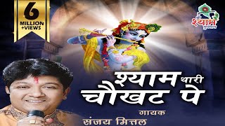 श्याम थारी चौखट पे  Sanjay Mittal Ji  Original Video amp Audio  Shree Shyam Gungaan [upl. by Zenobia336]