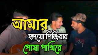 আমার হৃদয়ও পিঞ্জিরার পোষা পাখিরেLokoGanOfficial amar hridoyo pinjirar posha pakhi re [upl. by Hospers]