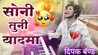 सोनी तुनी याद मा ❤️ Dipak Band Galangi New Song  Soni Tuni Yad Ma  New Ahirani Sang [upl. by Kathlene]