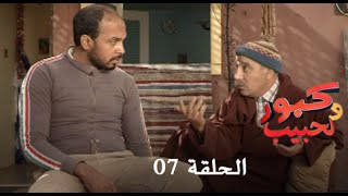 كبور و الحبيب  Kabour et Lahbib  الحلقة  Episode 7 [upl. by Aniala663]