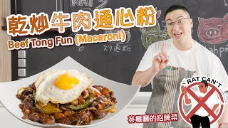 【粉麵系列】乾炒牛肉通心粉🍝屋企炒到嘅港式招牌菜🥰 Beef Tong Fun🍝 HKstyle signature dishes that can be cooked at home🥰 [upl. by Atalanti736]