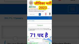 जीविका न्यू भर्ती bihar jeevika vacancy 2023 online apply jeevikabharti jobs brlpsnewvacancy [upl. by Kaslik]