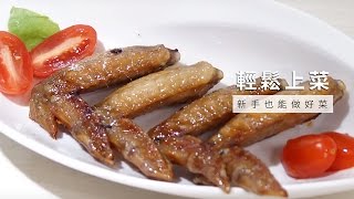 【雞】微波爐做烤雞翅，超簡單  台灣好食材 x 楊老師怎麼辦 [upl. by Avan]