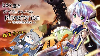 【planetarian】クリスマスなのでオススメされた作品を鑑賞する。【Vtuber】 [upl. by Riobard7]