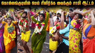 கொல்லங்குடியில் மெய் சிலிர்க்க வைக்கும் சாமி ஆட்டம்  Kollangudi Vetttudaiyar Kaaliyamman Kovil 🙏🙏 [upl. by Aan787]