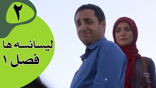 سریال لیسانسه‌ها فصل 1  قسمت 2 [upl. by Brianne]