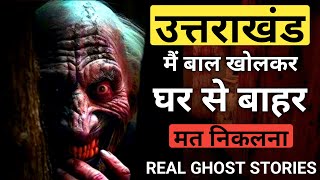 वो बाल खोलकर बहार चली गई और फिर   Horror Podcast l horrorstories [upl. by Rock]