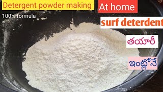 How to make detergent powder at homeవాషింగ్ పౌడర్ ఇంట్లోనే ఈజీ తయారు చేసుకోవచ్చు [upl. by Dugan]