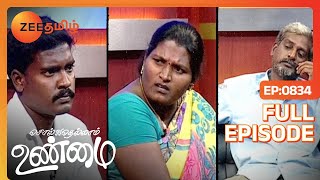 நான் அவருக்கு இரண்டாவது இவரு எனக்கு இரண்டாவது  Solvathellam Unmai  Full Ep 834  Zee Tamil [upl. by Eibob]