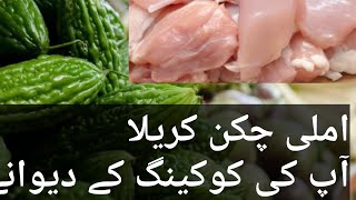 nationl food pkistaniChicken imlii kareelaکٹھے میٹھے کریلے kareela receipehow to cookpakistn [upl. by Assyl]