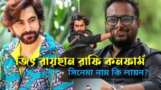 Jeet 58 Lion 🔥Chanchal Chowdhury Raihan Rafi💥Jeet Raihan Rafi collaboration 🔥 [upl. by Ailama]