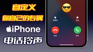 【iPhone设置铃声2024】超简单！iPhone设置铃声只需3步，换成你喜欢的任何音乐！免电脑用iPhone制作手机铃声！iPhone设置自定义铃声｜iPhone换铃声｜设置铃声【翻滚吧阿辉】 [upl. by Noynek]