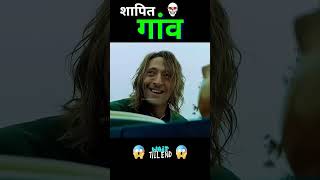 Sapit gao movie horrorstories story movieexplainedinhindi youtubeshorts facts film comedy [upl. by Aliban]