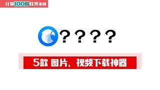 5款图片、视频下载神器｜Eagle｜批量下载器，Imageye｜inflact，视频下载、图片下载、Instagram下载、YouTube视频下载 [upl. by Otes]