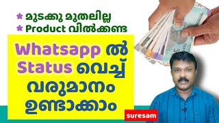 Earn Money from Whatsapp Status  വാട്സാപ്പിൽ status വെച്ച് വരുമാനം ഉണ്ടാക്കാം  Work from Home [upl. by Adyol]