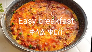 ቀላል ቁርስ አሰራር  Easy breakfast idea  kelal kurs aserar  food  recipe  ምግብ አሰራር  ebs  seifu [upl. by Dorsey]