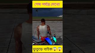 ভুতুড়ে বাইক 😱 indianbikedriving3d viralshort bangla gameplay [upl. by Leamaj]