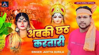 Aditya Surila का न्यू छठ गीत  अबकी छठ कर तारी Bhojpuri Chhath Geet 2024 [upl. by Minne830]