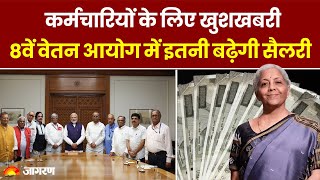 8th Pay Commission कर्मचारियों के लिए खुशखबरी 8वें वेतन आयोग में इतनी बढ़ेगी सैलरी [upl. by Ellehsram]