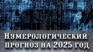 Нумерологический прогноз на 2025 год что нас ждет в год Зеленой Змеи [upl. by Burnett]