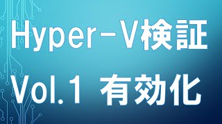 【Hyperv検証シリーズ 】Vol1 Hypervを有効化するまでの手順 [upl. by Lynea]