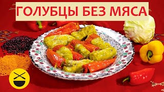 Летние ГОЛУБЦЫ БЕЗ МЯСА подаются холодными [upl. by Elamef]