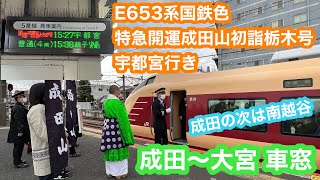 【成田〜南越谷ノンストップ】E653系国鉄色 臨時特急開運成田山初詣栃木号宇都宮行き成田〜大宮 202417 [upl. by Vahe]