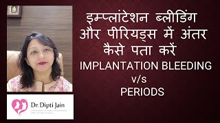 इम्प्लांटेशन ब्लीडिंग और पीरियड्स में अंतर कैसे पता करें IMPLANTATION BLEEDING vs PERIODS [upl. by Adiaz443]