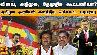 விஜய் அதிமுக தேமுதிக கூட்டணியா  தமிழக அரசியல் களத்தில் உச்சகட்ட பரபரப்பு [upl. by Donny]