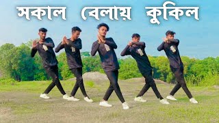 সকাল বেলা কুকিল ডান্স  SD Sujon Team  Sokal bela kukil Dance Cover Video 2023  SD Sujon [upl. by Noryk82]