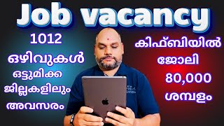 ഏറെനാളായി നല്ലൊരു ജോലിക്കായി പരിശ്രമിക്കുന്നവരാണോ  jobvacancy [upl. by Acissev]