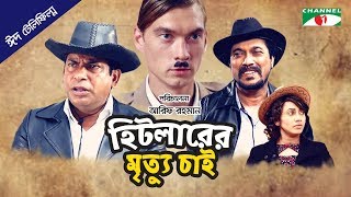 Hitler er Mrittu Chai  হিটলারের মৃত্যু চাই  Eid Telefilm 2018  Mosharraf Karim  Faruk Ahmed [upl. by Nylaret967]