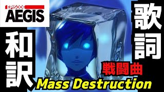 【P3R Episode Aegis】Mass Destruction 歌詞和訳 [upl. by Julio]