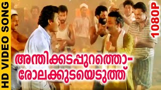 Anthi Kadappurathu Song  Chamayam  MG Sreekumar  Jolly Abraham  Manoj K Jayan  Murali  Johnson [upl. by Averill778]