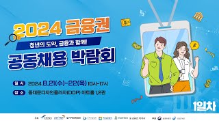 2024 금융권 공동채용 박람회 1일차 [upl. by Arayt353]