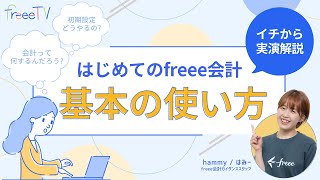 【freee会計基本の操作を実演解説】\ 今日から始めるfreee会計 「開始残高の設定ってどうやるの？」「プライベートでも使ってるカードは連携できる？」 [upl. by Gussie]