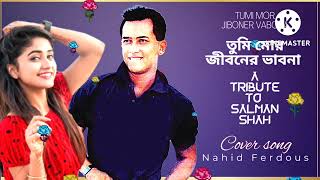 তুমি মোর জীবনের ভাবনা  A Tribute To Salman Shah amp Andrew Kishore Bengali Movie Song  Nahid Ferdous [upl. by Yk367]