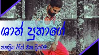 Shan Putha New Hit Rap Remix Collection  Shan Putha New Rap  Sinhala Rap Nonstop Rap HitSongs [upl. by Kory]