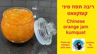 Kumquat jam  Chinese Orange  link in description smadarifrach [upl. by Duj]